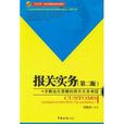 “實用型”報關與國際貨運專業教材·報關實