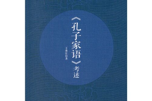 《孔子家語》考述