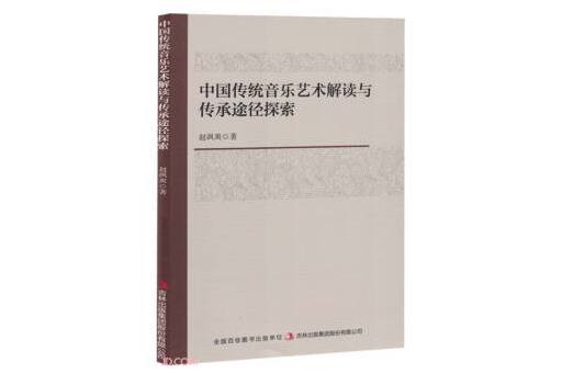 中國傳統音樂藝術解讀與傳承途徑探索