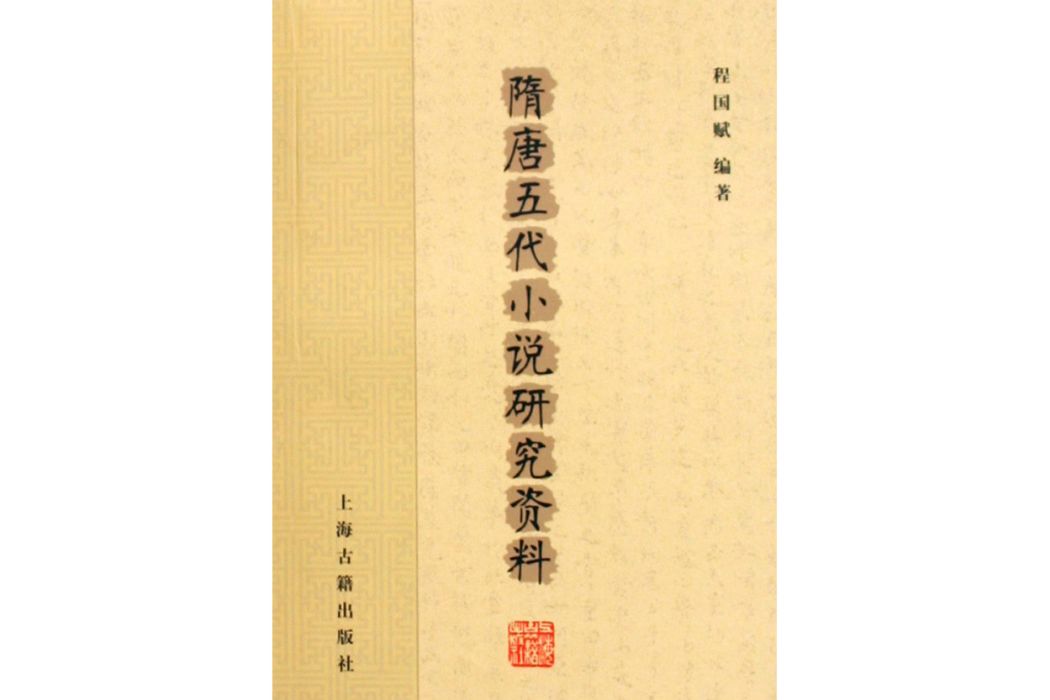 隋唐五代小說研究資料