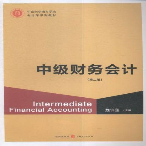 中級財務會計(2016年格致出版社出版的圖書)