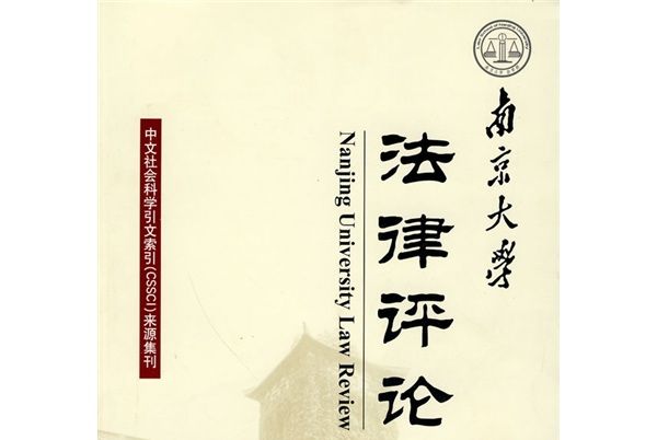 南京大學法律評論（2010年春季卷總第33期）