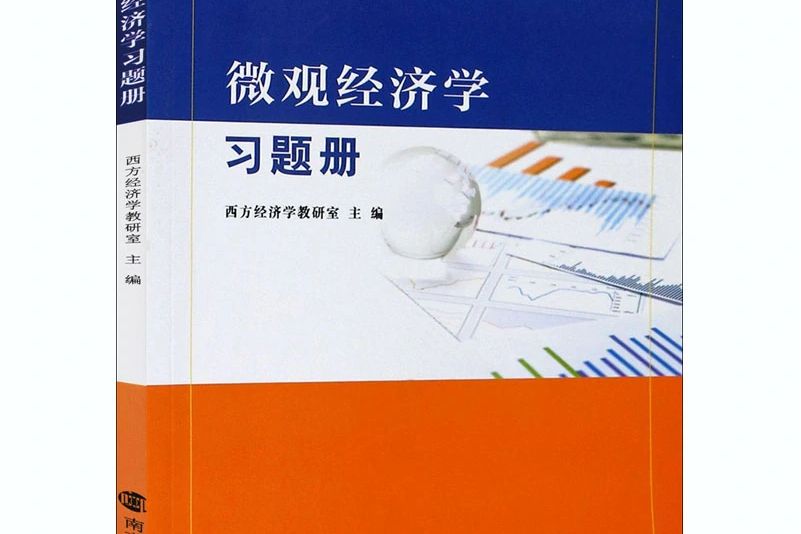 個體經濟學習題冊