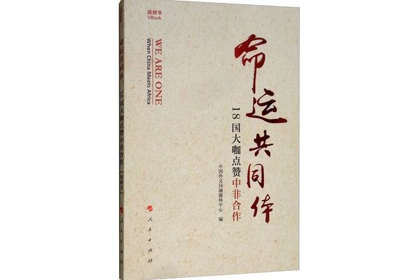 命運共同體：18國大咖點讚中非合作（視頻書）