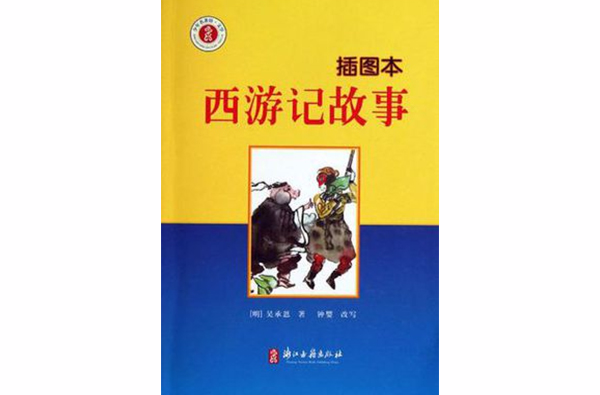 少年名著館·文學西遊記故事(少年名著館·文學：西遊記故事)