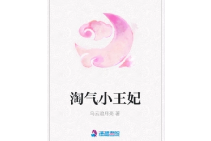 淘氣小王妃(烏雲追月亮著網路小說)