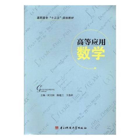 高等套用數學(2017年電子科技大學出版社出版的圖書)