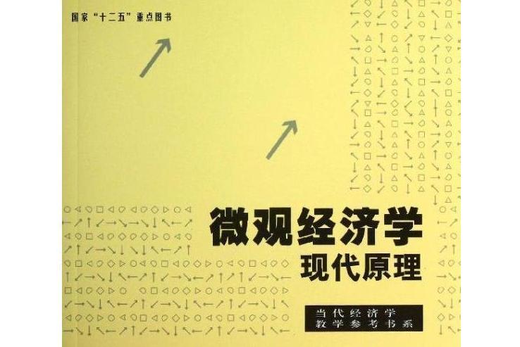 個體經濟學：現代原理(格致出版社出版的書籍)