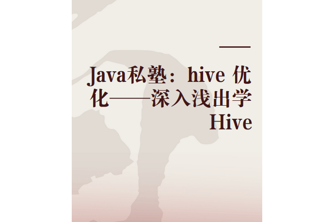 Java私塾：hive 最佳化——深入淺出學Hive