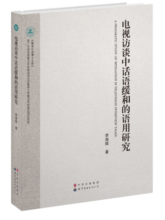 電視訪談中話語緩和的語用研究