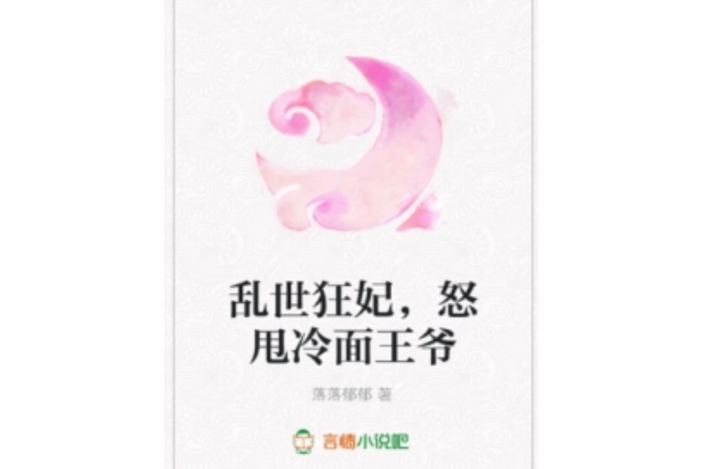 亂世狂妃，怒甩冷麵王爺