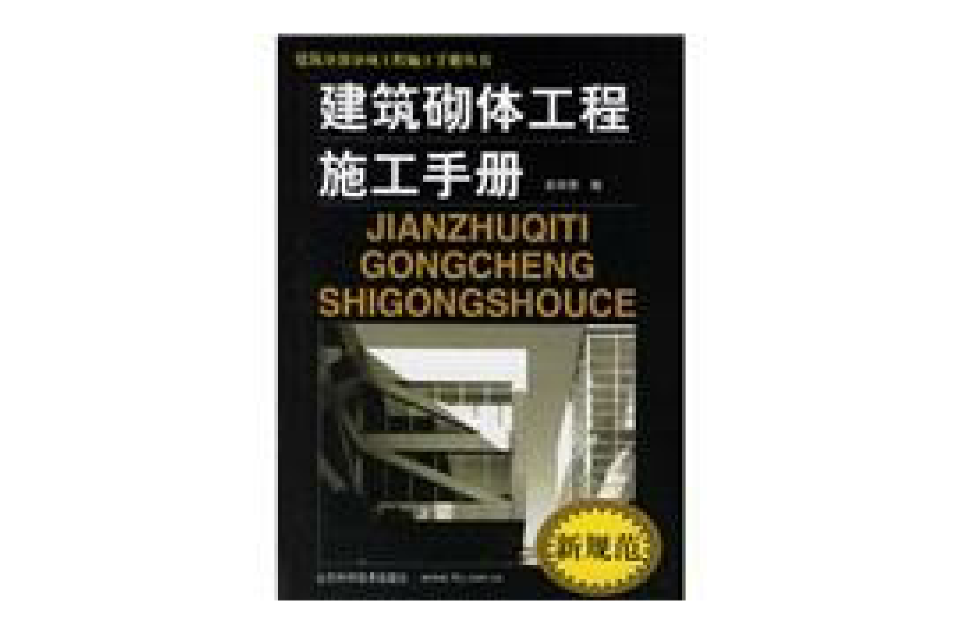 建築砌體工程施工手冊