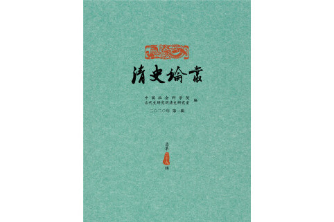 清史論叢（二〇二〇年第一輯，總第三十九輯）