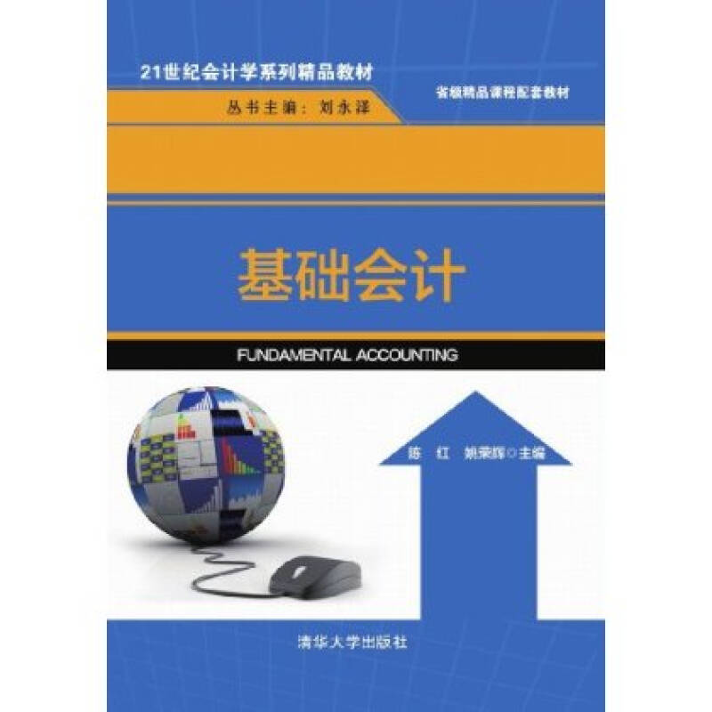 基礎會計(陳紅、姚榮輝編著圖書)