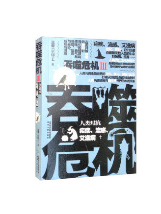 吞噬危機3：人類對抗瘧疾、流感、愛滋病