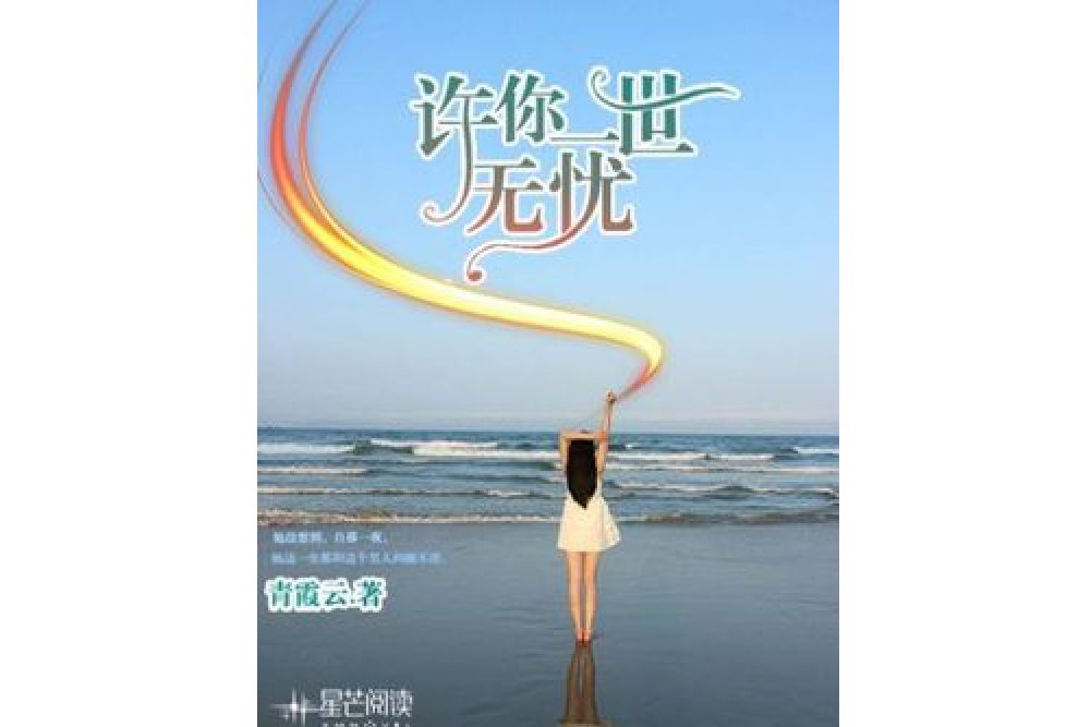 許你一世無憂(青霞雲所著小說)