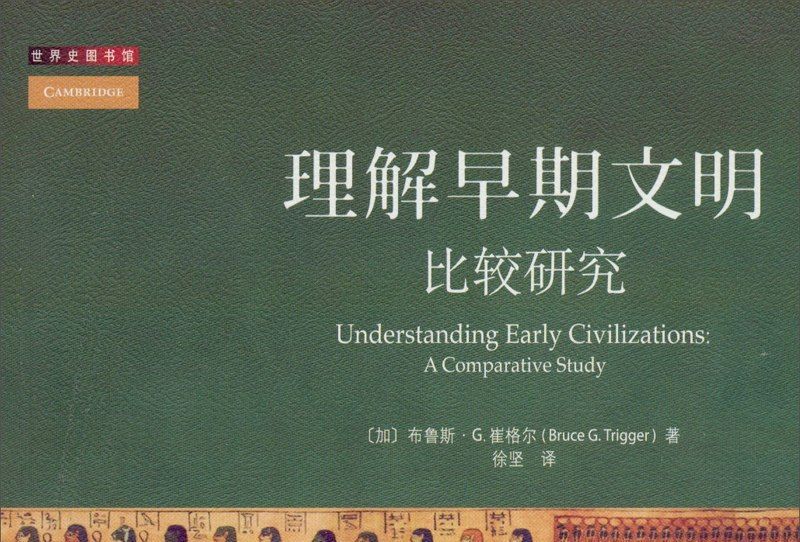 世界史圖書館·理解早期文明：比較研究