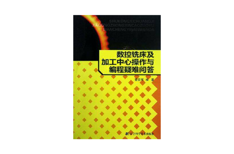 數控銑床及加工中心操作與編程疑難問答