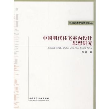 中國明代住宅室內設計思想研究