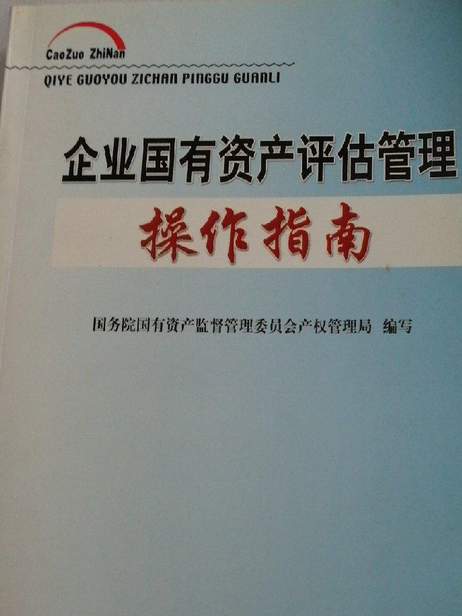 企業國有資產評估管理操作指南