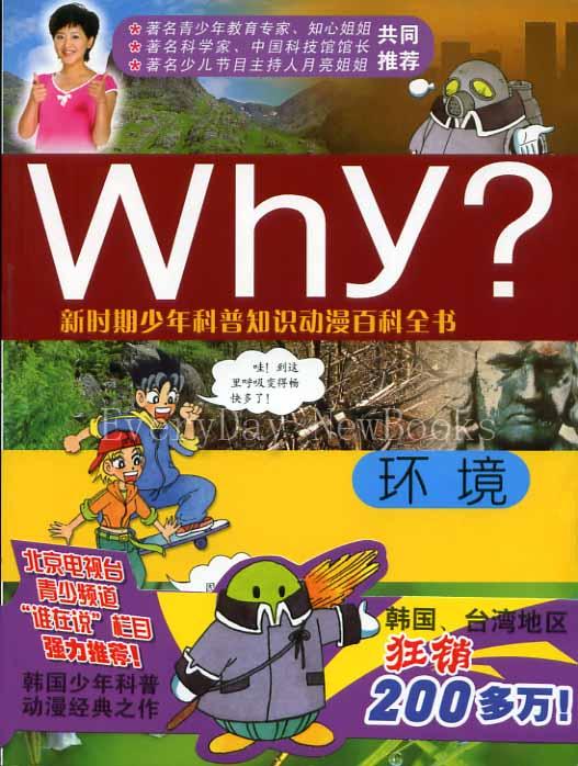 Why?環境