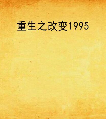 重生之改變1995