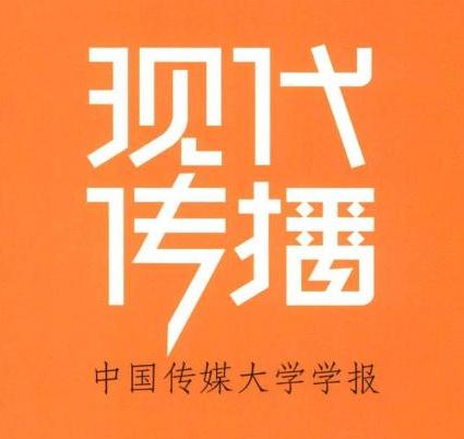 現代傳播—中國傳媒大學學報