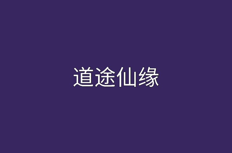 道途仙緣