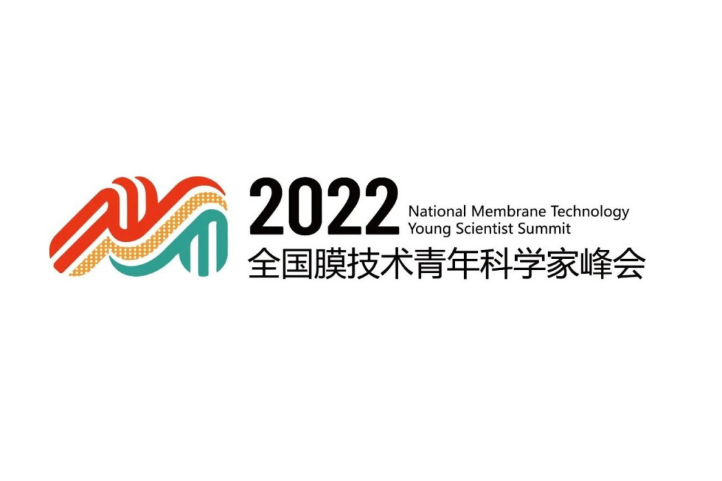 2022第七屆全國膜技術青年科學家峰會