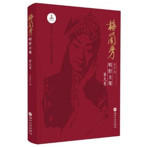 梅蘭芳唱腔全集第9卷