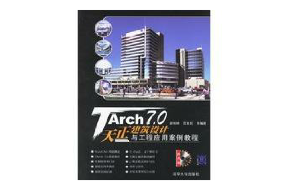 TArch7.0天正建築設計與工程套用案例教程(TArch7.0 天正建築設計與工程套用案例教程)