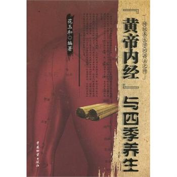 《黃帝內經》與四季養生