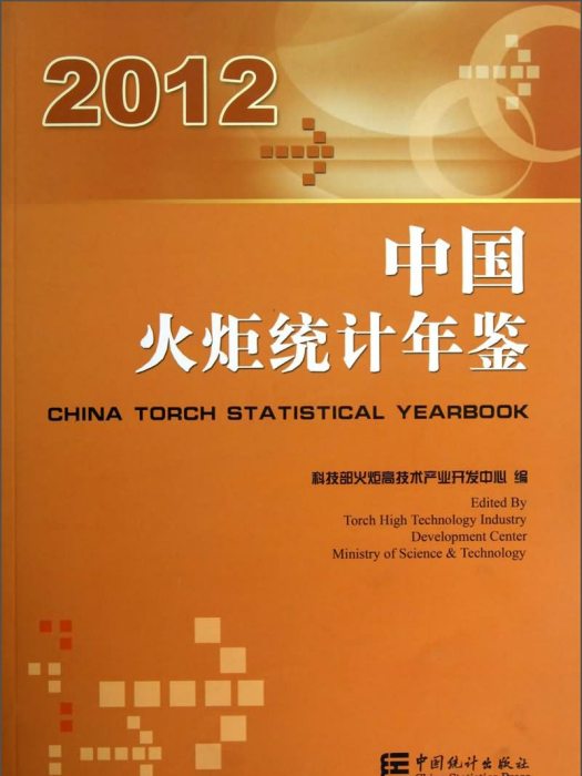 中國火炬統計年鑑(2012)