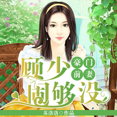 豪門前妻：顧少鬧夠沒