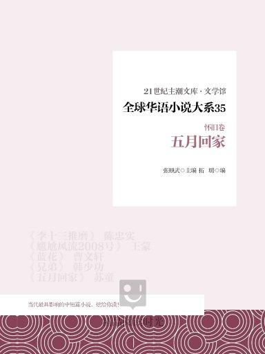 全球華語小說大系 35（懷舊卷）：五月回家