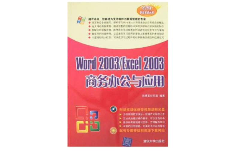 Word 2003/Excel 2003商務辦公與套用