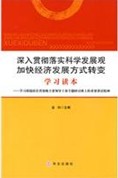 深入貫徹落實科學發展觀：加快經濟發展方式轉變學習讀本