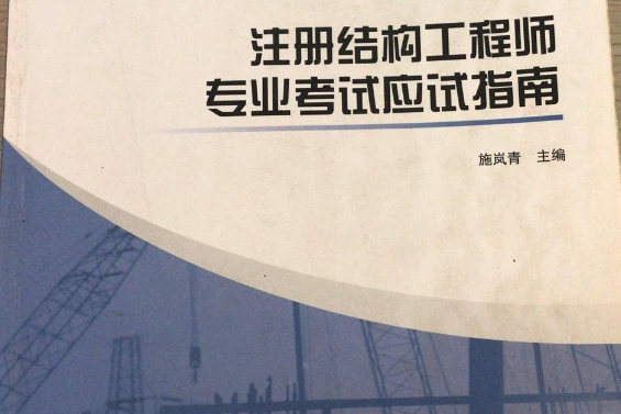 註冊結構工程師專業考試應試指南(2008年中國建築工業出版社出版的圖書)