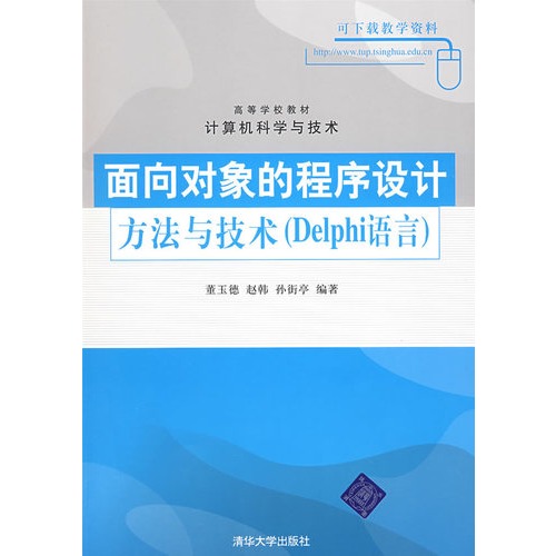 面向對象的程式設計方法與技術：Delphi語言(面向對象的程式設計方法與技術（Delphi語言）)