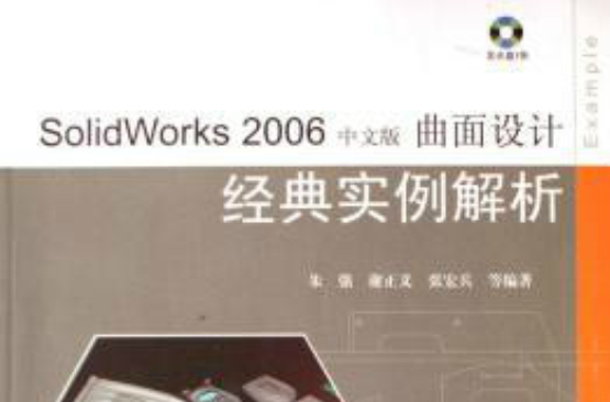 SOLIDWORKS 2006中文版曲面設計經典實例解析