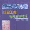 組織工程相關生物材料