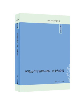 環境協作與治理：政府、企業與公民