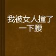 我被女人撞了一下腰