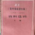 魯迅《集外集拾遺補編》資料選輯下卷