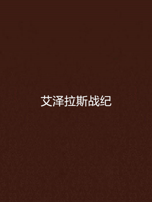 艾澤拉斯戰紀(三分鐘的痛創作的網路小說)