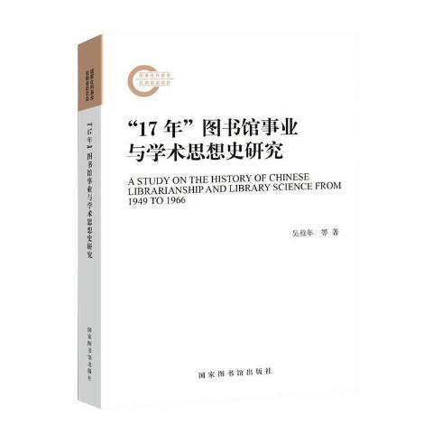 17年圖書館事業與學術思想史研究