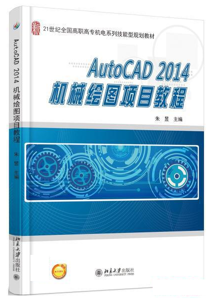 AutoCAD 2014機械繪圖項目教程