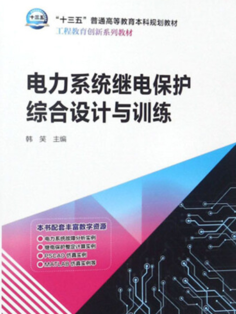 電力系統繼電保護綜合設計與訓練(中國電力出版社出版的書籍)