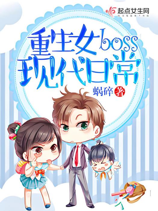 重生女boss現代日常