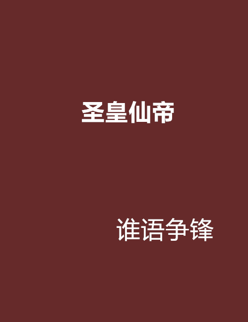 聖皇仙帝